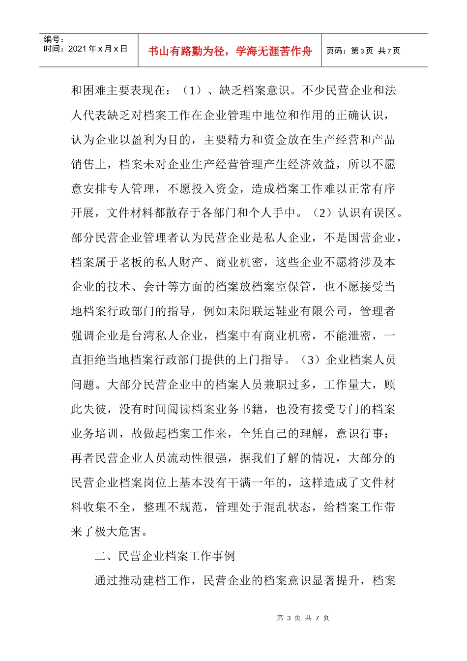 衡阳市民营企业档案工作情况汇报_第3页