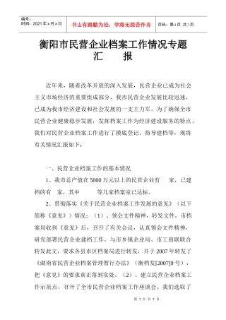 衡阳市民营企业档案工作情况汇报