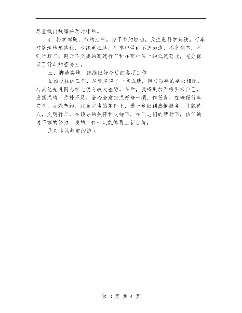 驾驶员工作总结范文_第3页
