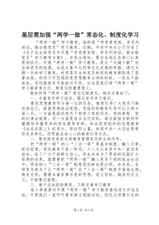 基层需加强“两学一做”常态化、规章制度化学习 