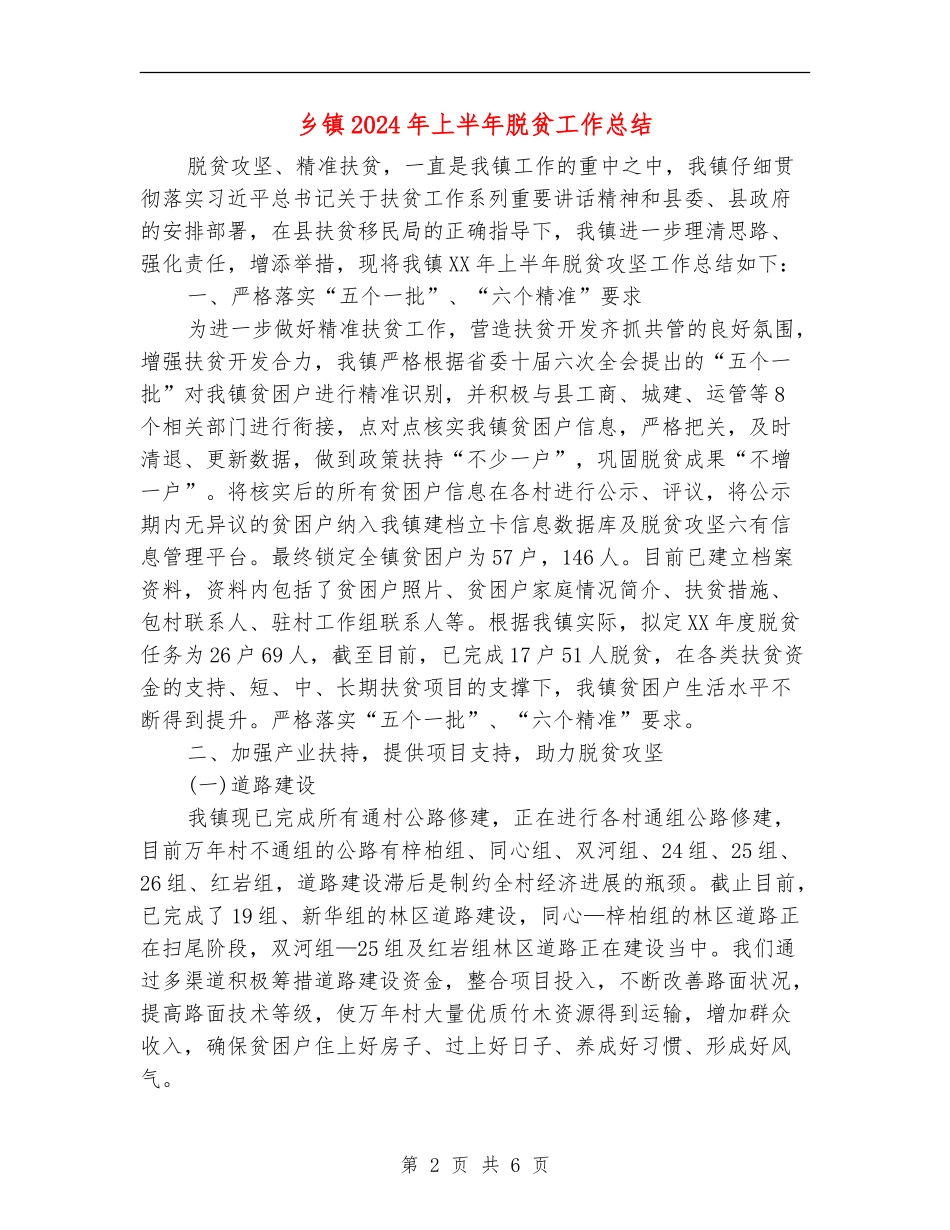 乡镇2024年上半年脱贫工作总结_第2页