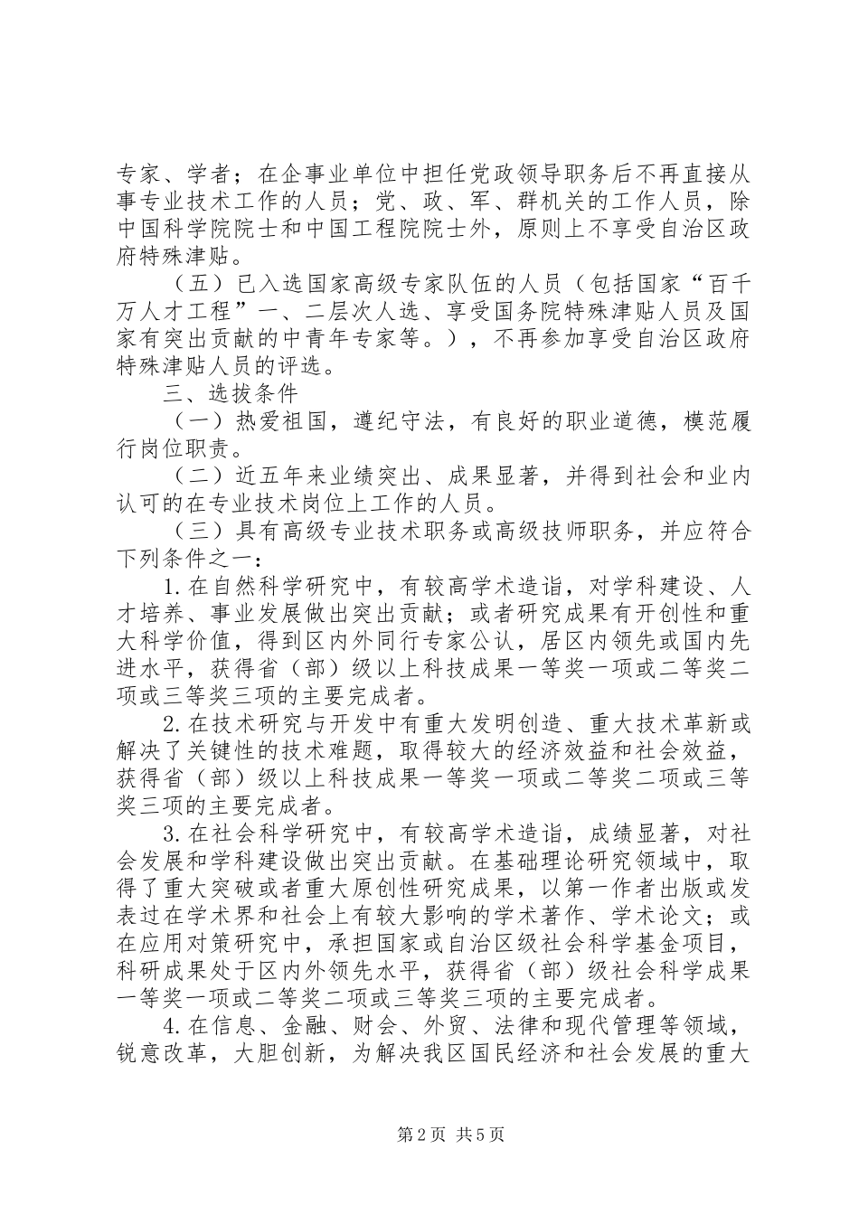 改革和完善自治区政府特殊津贴规章制度的意见_第2页