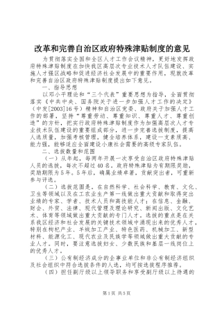 改革和完善自治区政府特殊津贴规章制度的意见