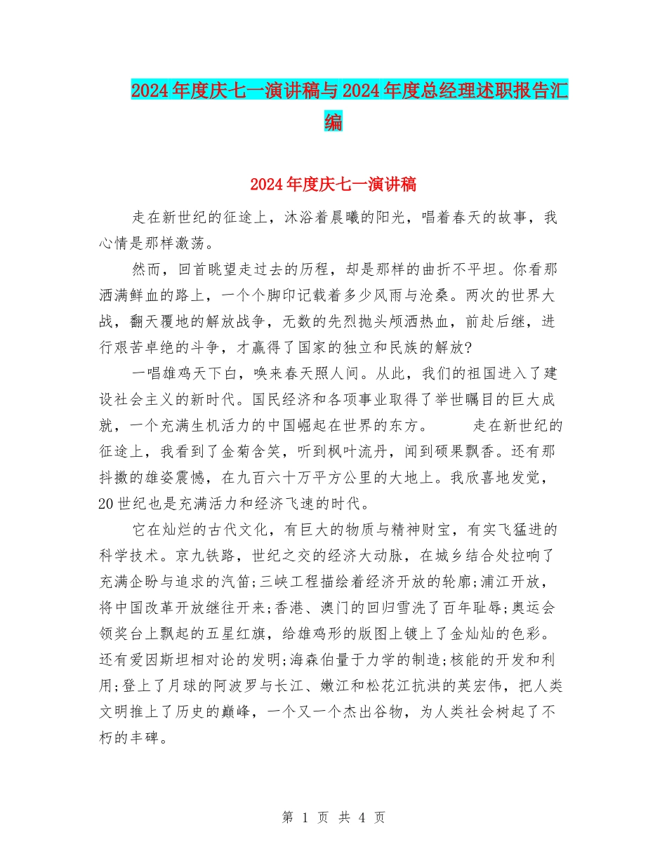 2024年度庆七一演讲稿与2024年度总经理述职报告汇编_第1页