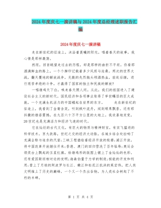 2024年度庆七一演讲稿与2024年度总经理述职报告汇编