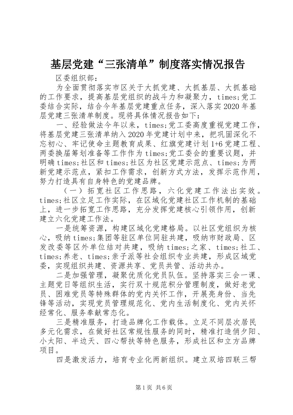 基层党建“三张清单”规章制度落实情况报告_第1页