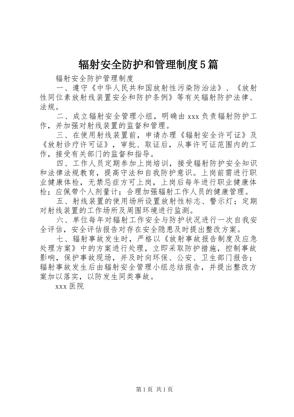 辐射安全防护和管理规章制度5篇 _第1页