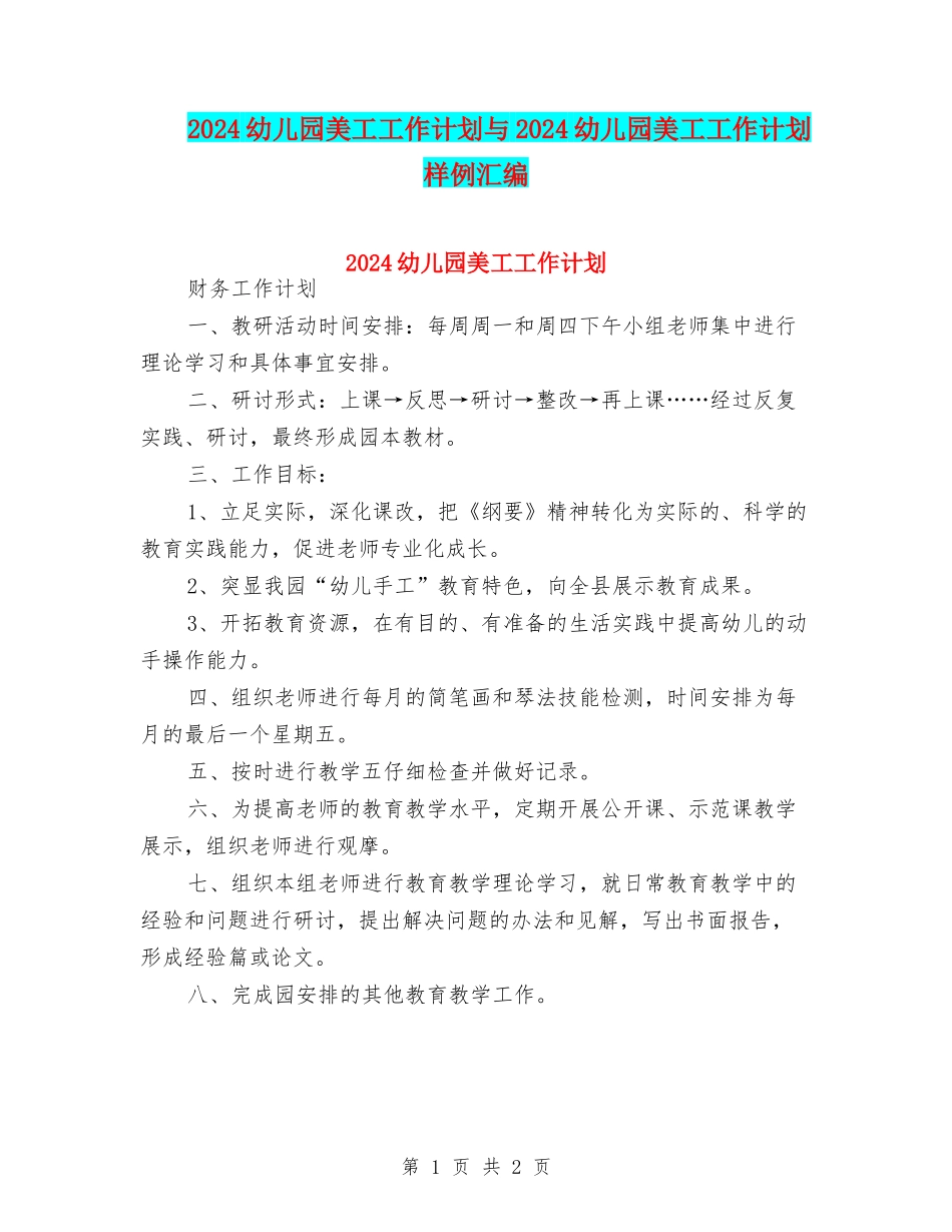 2024幼儿园美工工作计划与2024幼儿园美工工作计划样例汇编_第1页