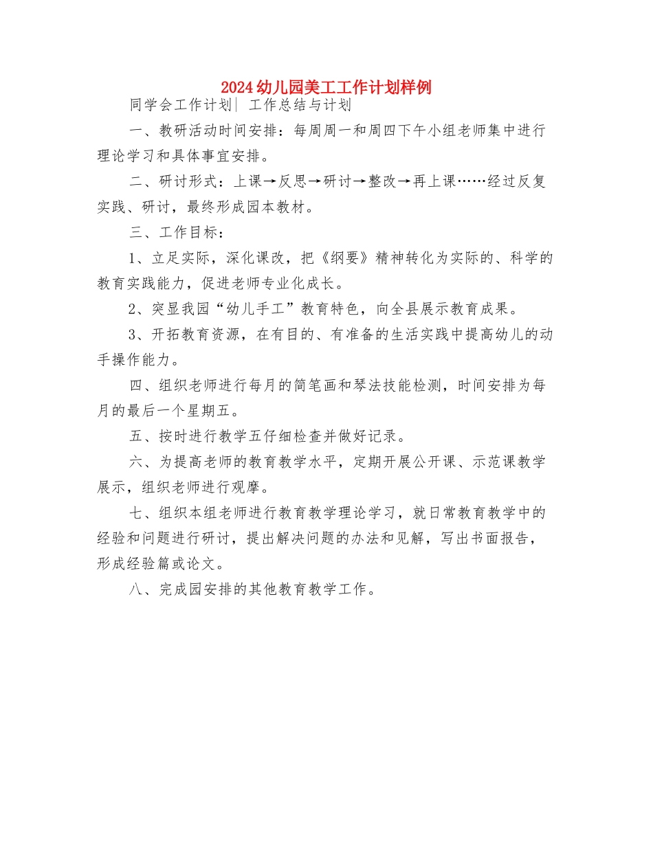2024幼儿园美工工作计划与2024幼儿园美工工作计划样例汇编_第2页