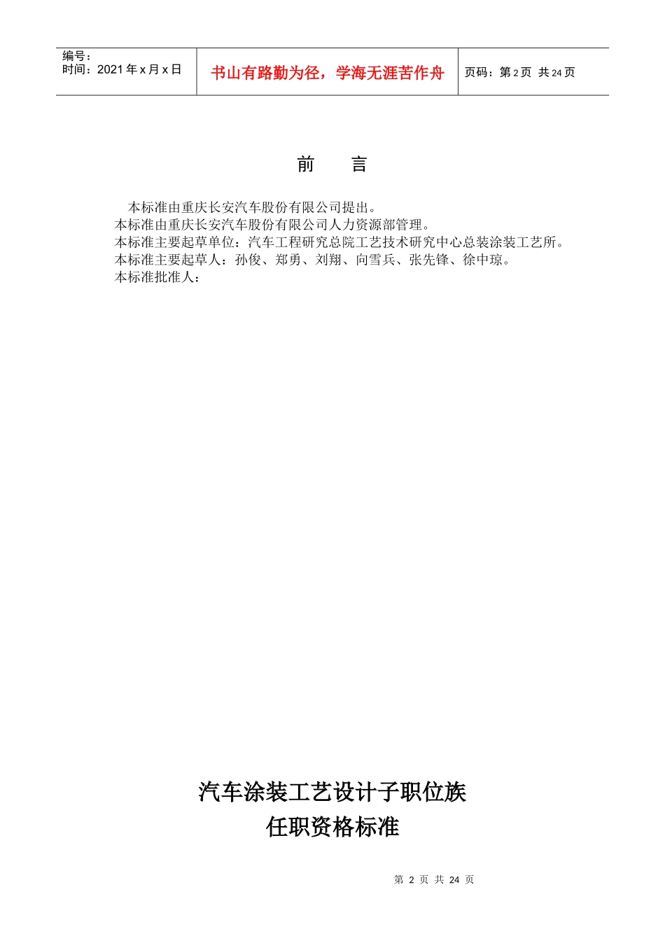 重庆XX汽车股份有限公司-涂装工艺设计子职位族任职资格标准（试行）_第2页