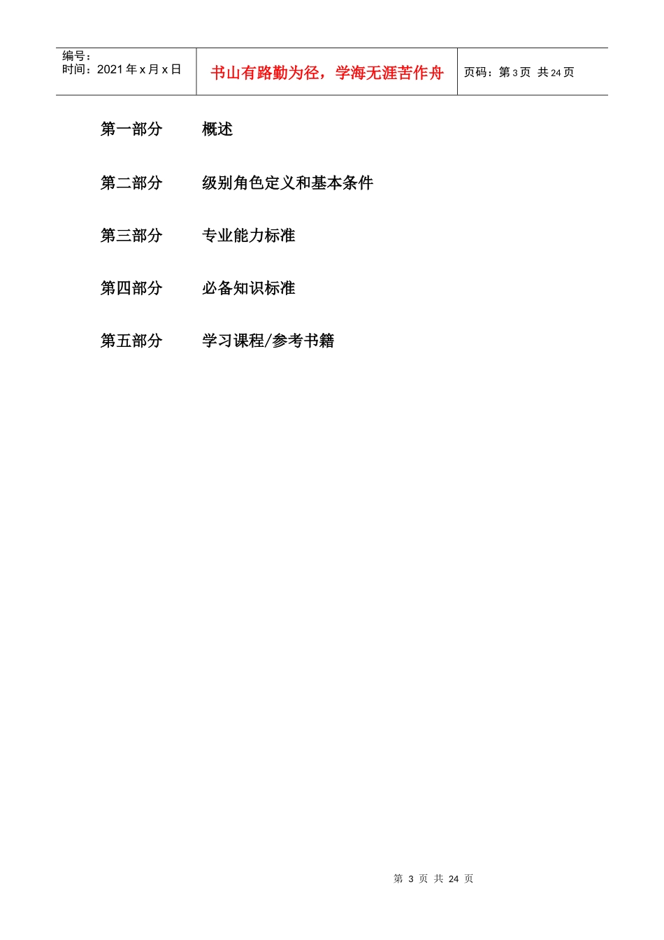 重庆XX汽车股份有限公司-涂装工艺设计子职位族任职资格标准（试行）_第3页