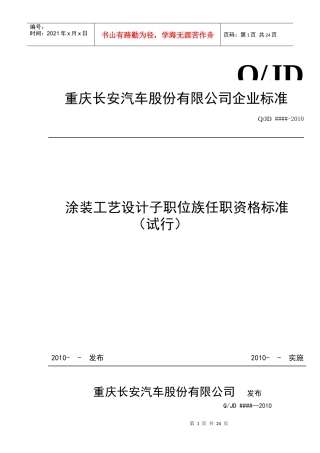 重庆XX汽车股份有限公司-涂装工艺设计子职位族任职资格标准（试行）
