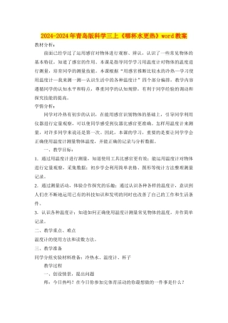 2024-2024年青岛版科学三上《哪杯水更热》word教案