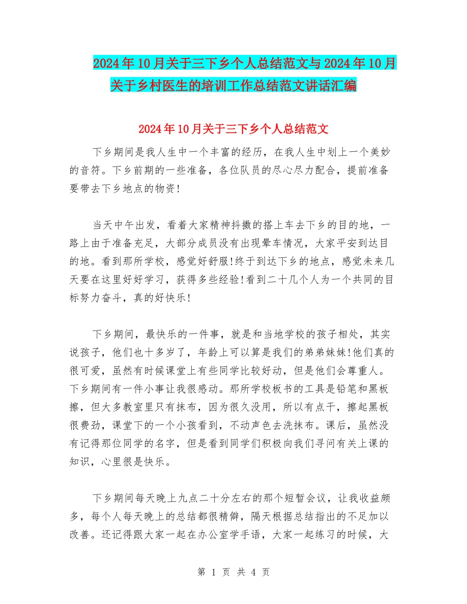 2024年10月关于三下乡个人总结范文与2024年10月关于乡村医生的培训工作总结范文讲话汇编_第1页