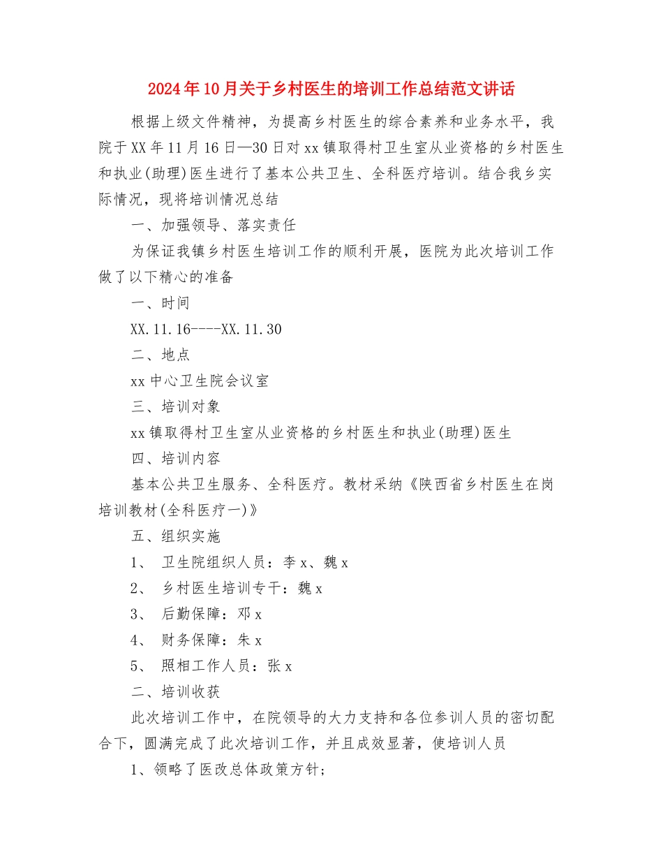 2024年10月关于三下乡个人总结范文与2024年10月关于乡村医生的培训工作总结范文讲话汇编_第3页