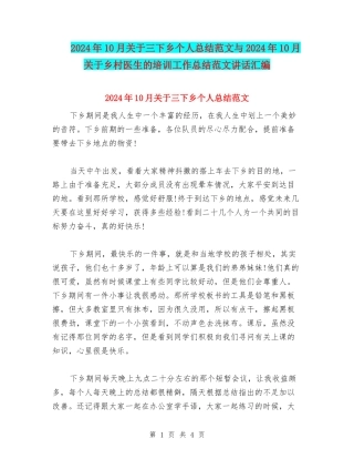 2024年10月关于三下乡个人总结范文与2024年10月关于乡村医生的培训工作总结范文讲话汇编