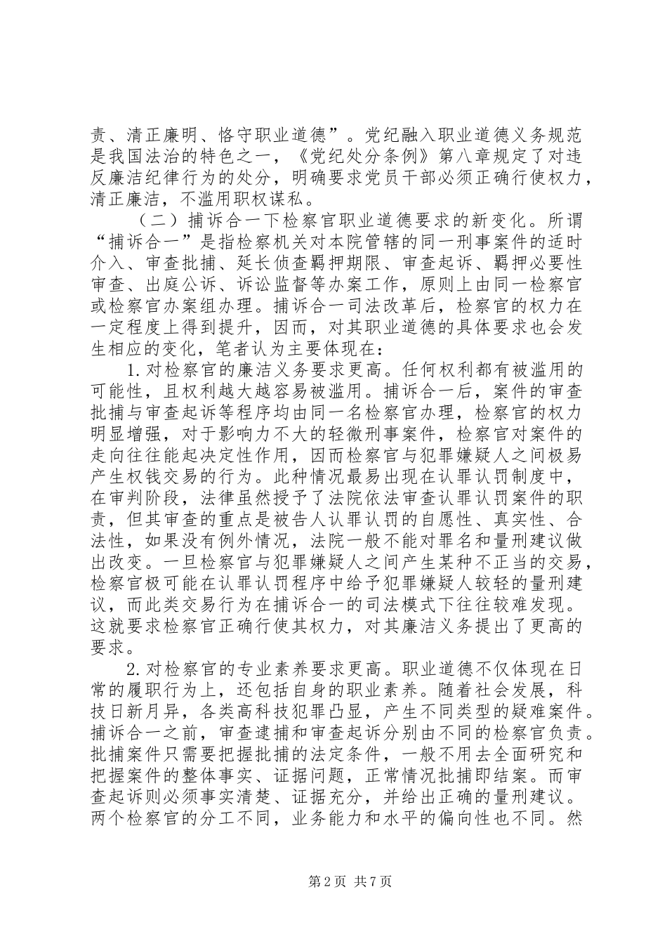 检察官职业道德规范规章制度的完善_第2页