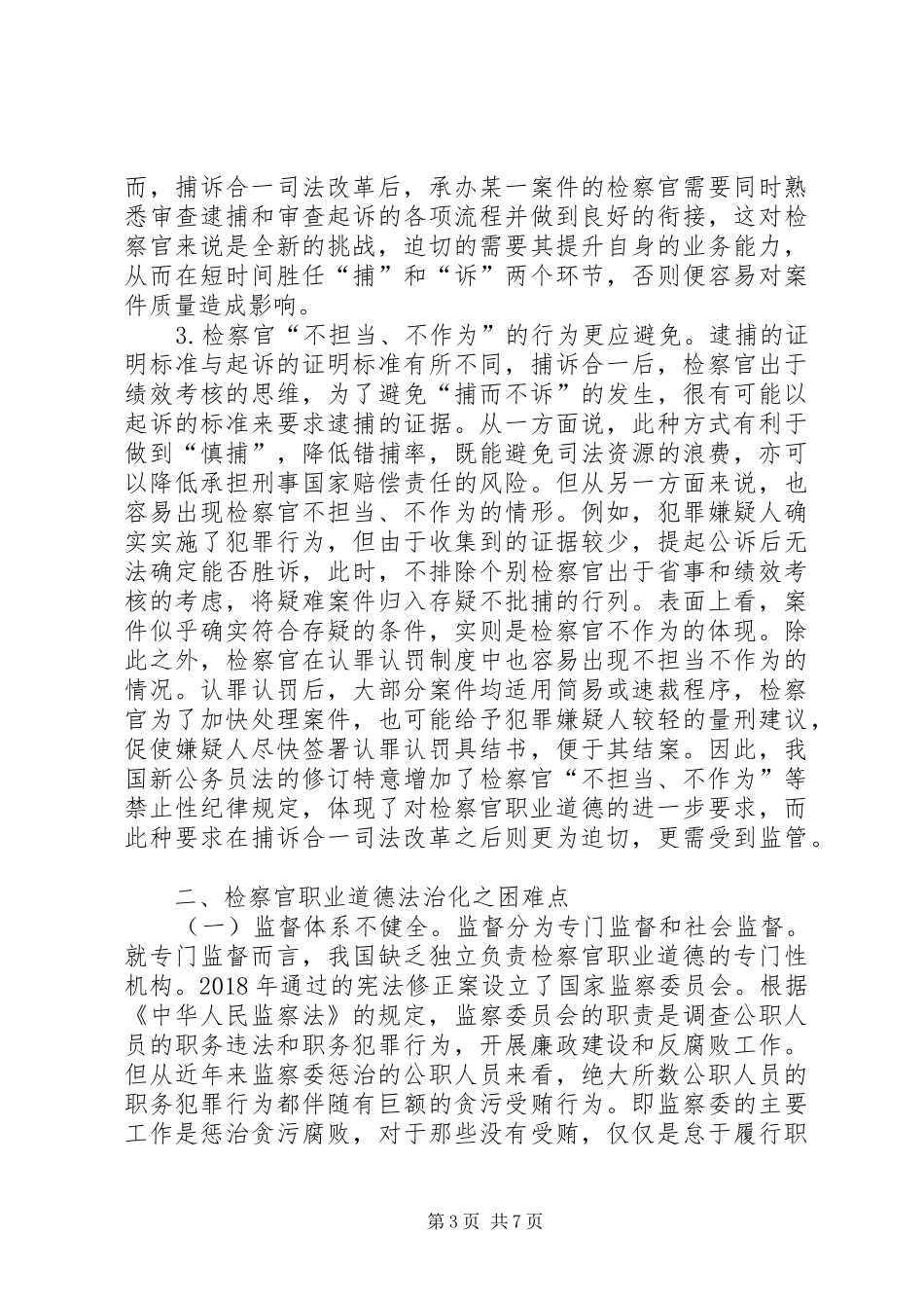检察官职业道德规范规章制度的完善_第3页