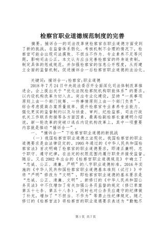 检察官职业道德规范规章制度的完善