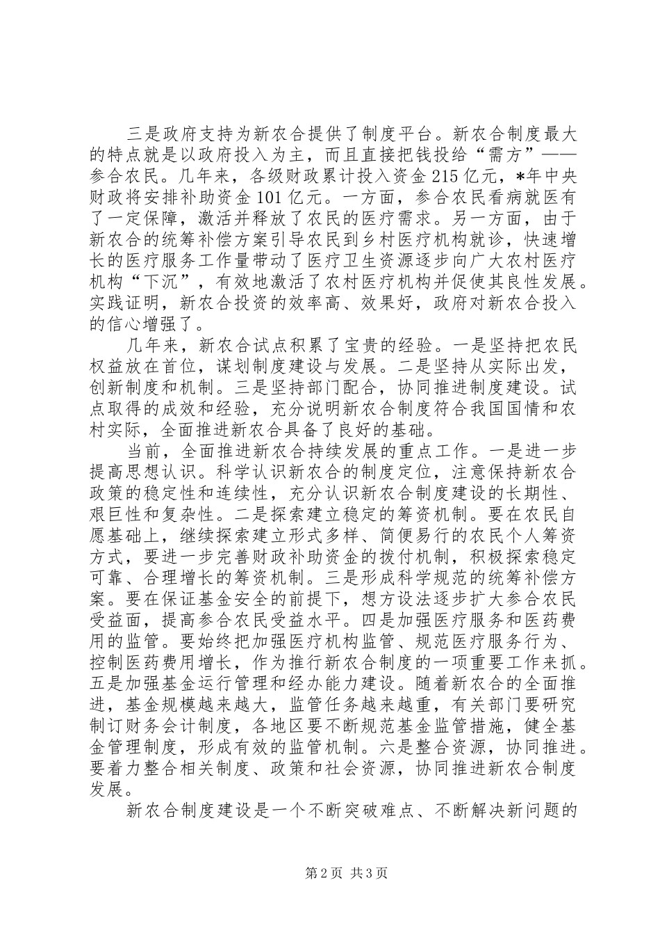 我国新型农村合作医疗规章制度将全面推进_第2页