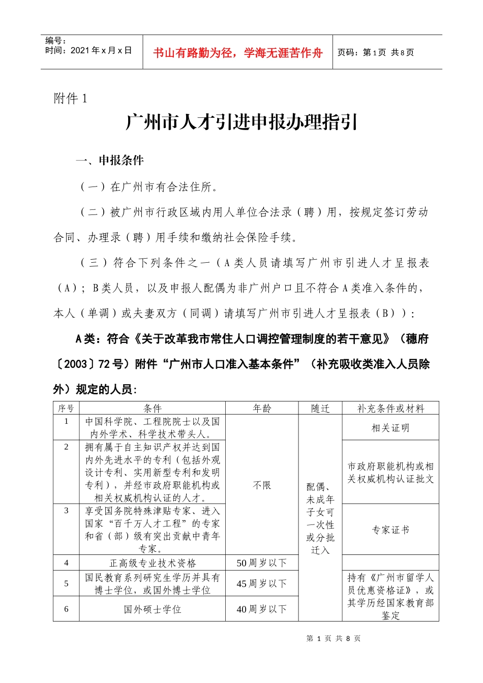 广州市人才引进申报办理指引_第1页