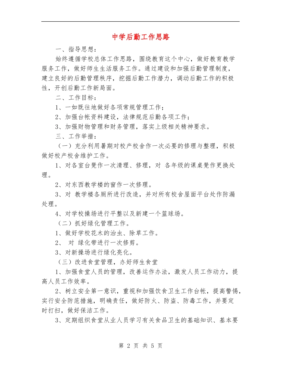 中学后勤工作思路_第2页