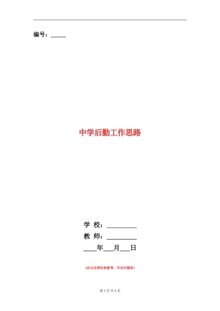 中学后勤工作思路
