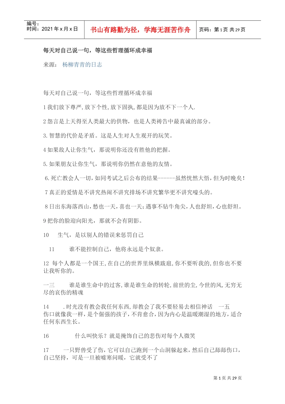 每天对自己说一句等这些哲理循环成幸福培训知识_第1页