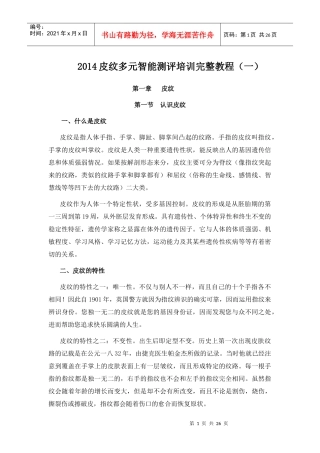 皮纹多元智能测评培训教程