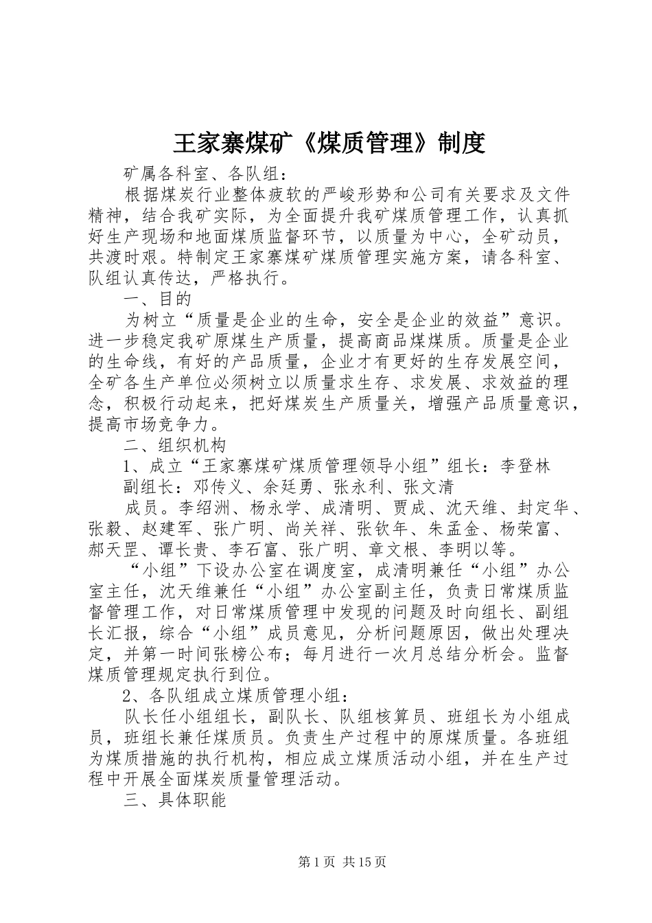 王家寨煤矿《煤质管理》规章制度_第1页