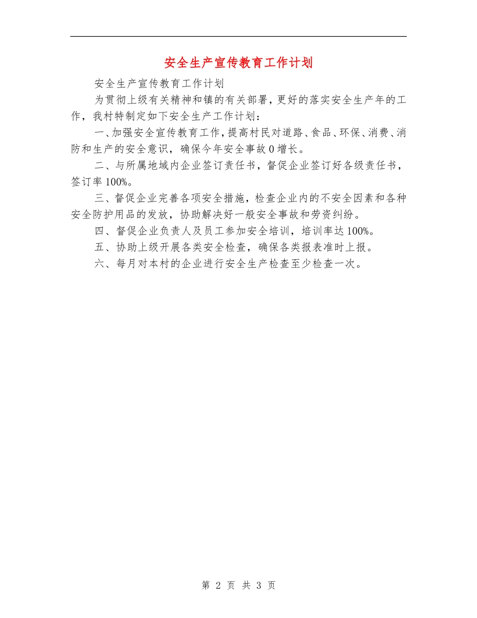 安全生产宣传教育工作计划_第2页