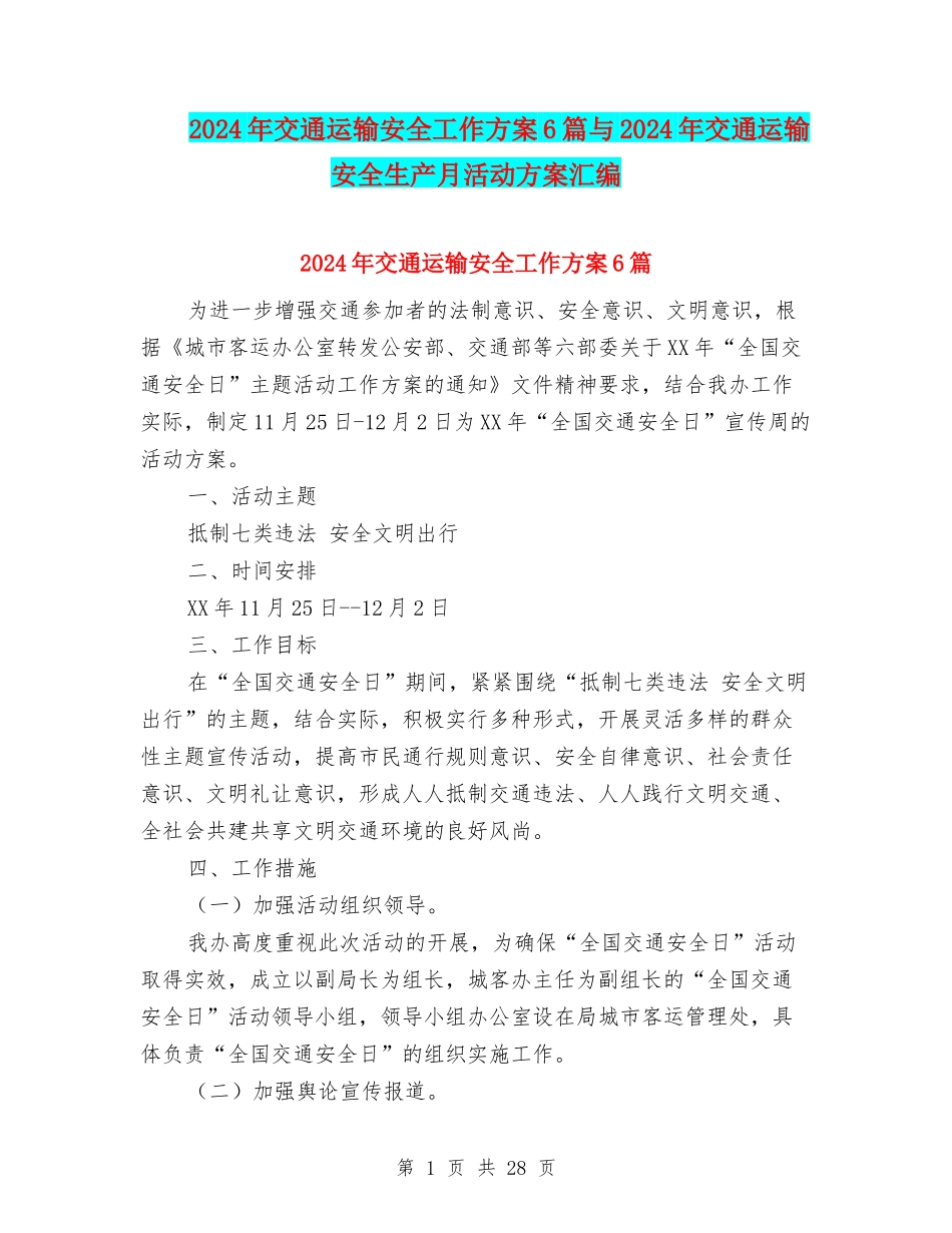 2024年交通运输安全工作方案6篇与2024年交通运输安全生产月活动方案汇编_第1页