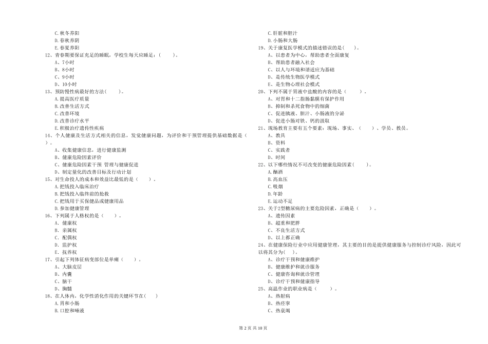 2024年健康管理师二级《理论知识》强化训练试题-附解析_第2页