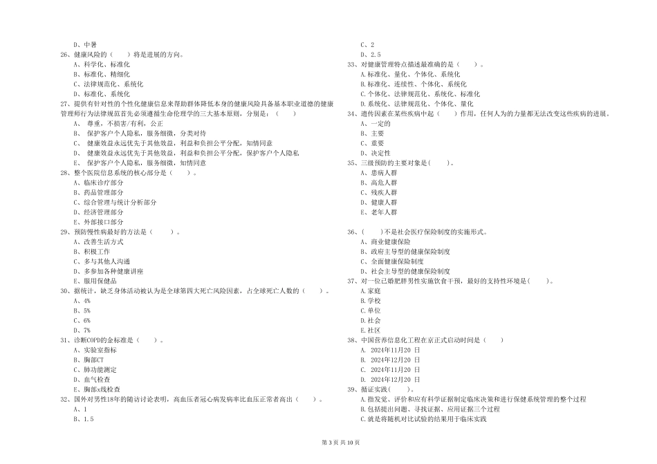 2024年健康管理师二级《理论知识》强化训练试题-附解析_第3页
