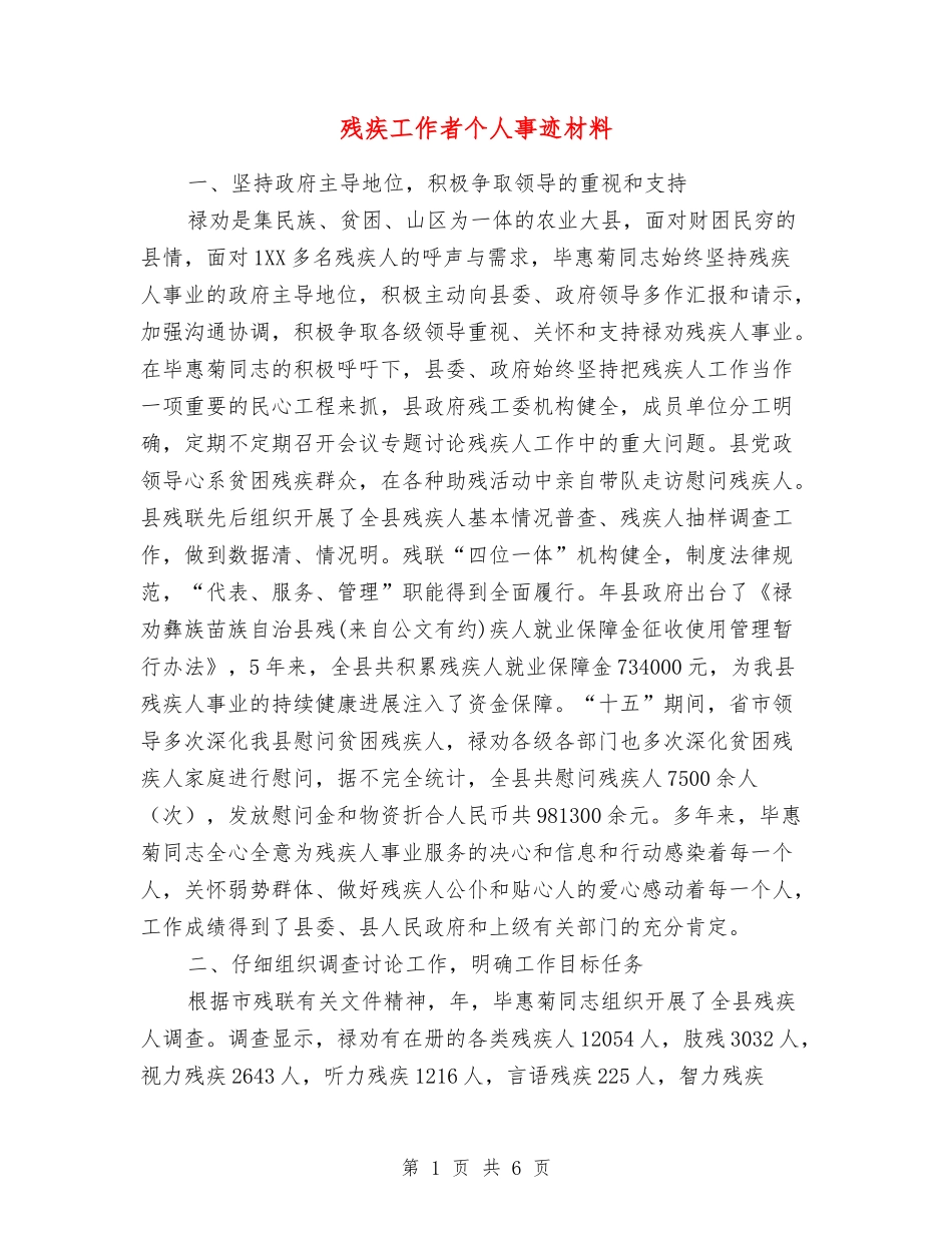 残疾工作者个人事迹材料_第1页