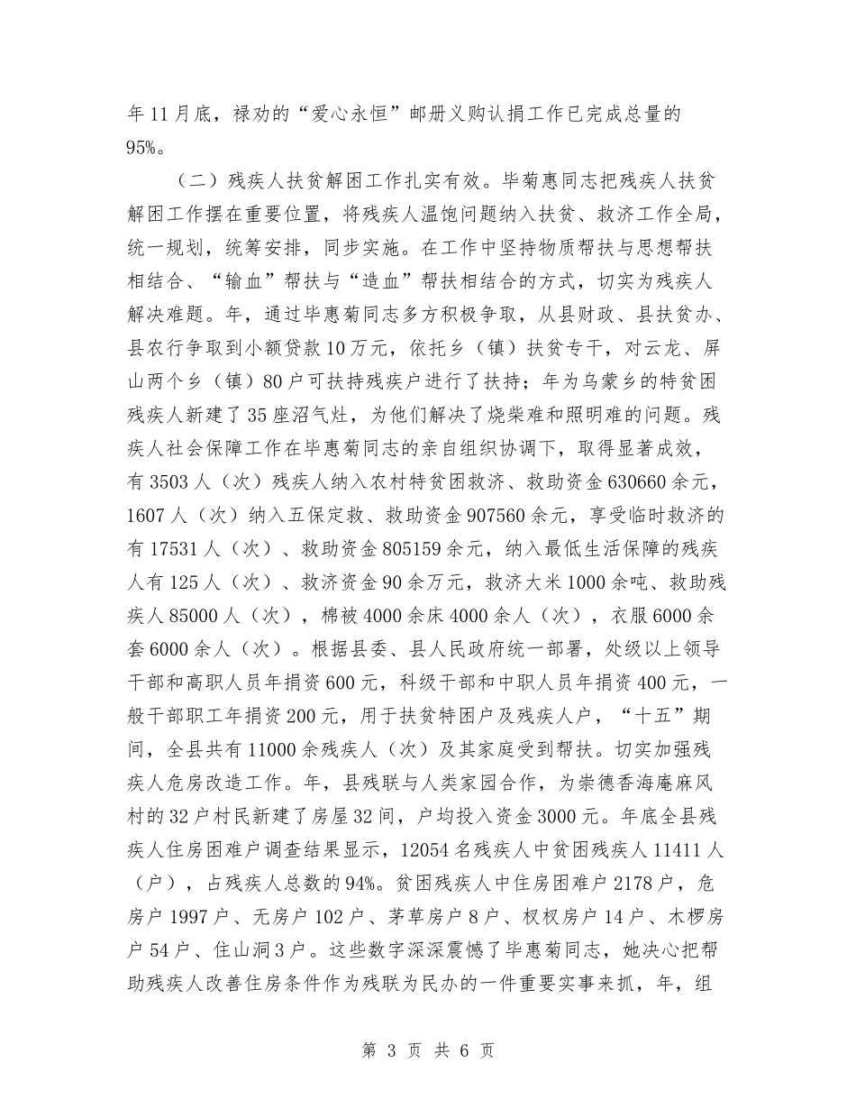 残疾工作者个人事迹材料_第3页