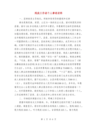 残疾工作者个人事迹材料