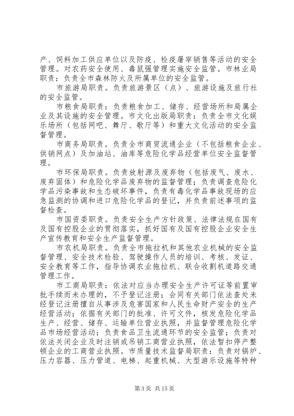 市安委会各成员单位职责要求_第3页