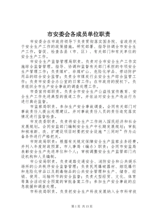 市安委会各成员单位职责要求
