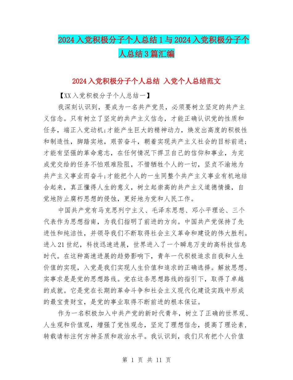 2024入党积极分子个人总结1与2024入党积极分子个人总结3篇汇编_第1页