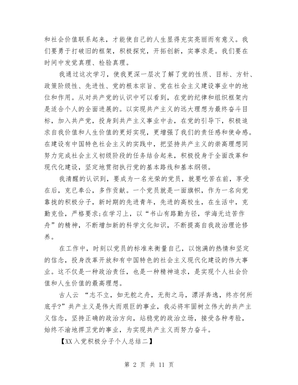 2024入党积极分子个人总结1与2024入党积极分子个人总结3篇汇编_第2页