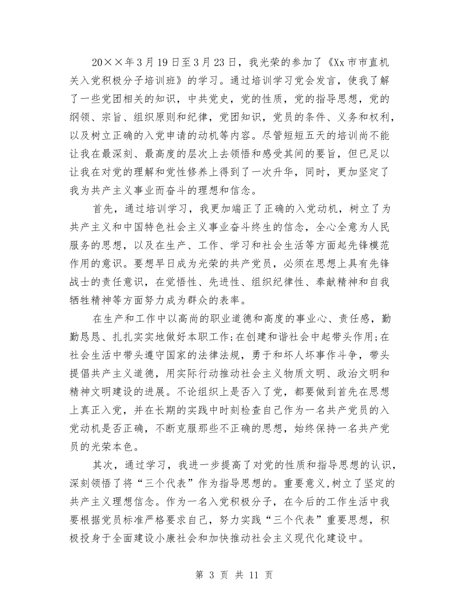 2024入党积极分子个人总结1与2024入党积极分子个人总结3篇汇编_第3页