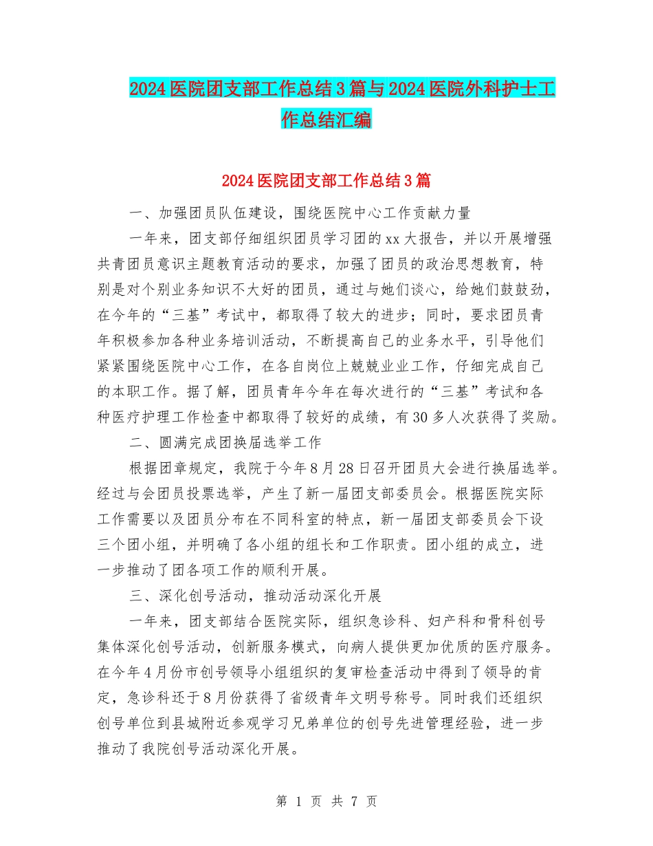 2024医院团支部工作总结3篇与2024医院外科护士工作总结汇编_第1页