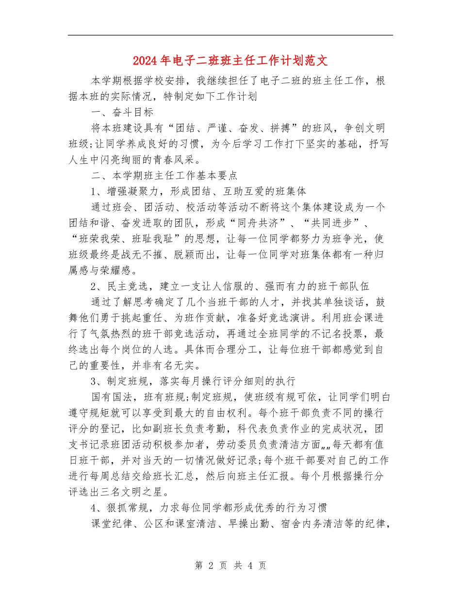 2024年电子二班班主任工作计划范文_第2页