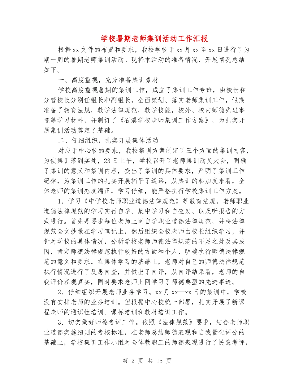 小学暑期教师集训活动工作汇报_第2页