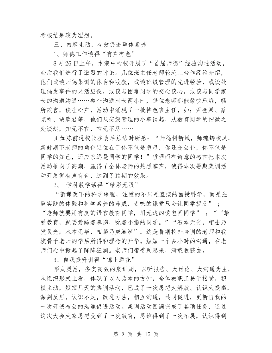 小学暑期教师集训活动工作汇报_第3页