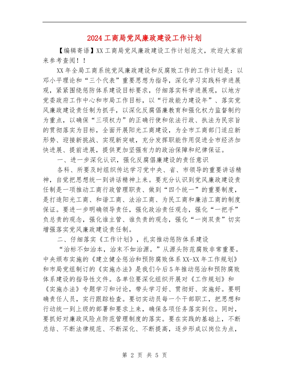 2024工商局党风廉政建设工作计划_第2页