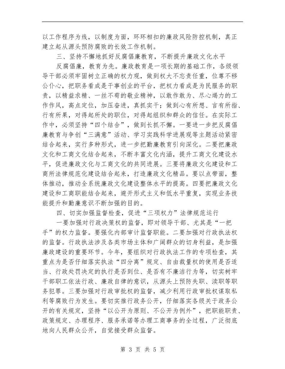 2024工商局党风廉政建设工作计划_第3页