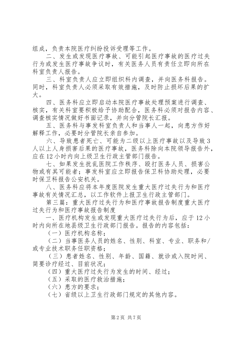 医院管理工作规章制度重大医疗过失行为和医疗事故报告规章制度_第2页