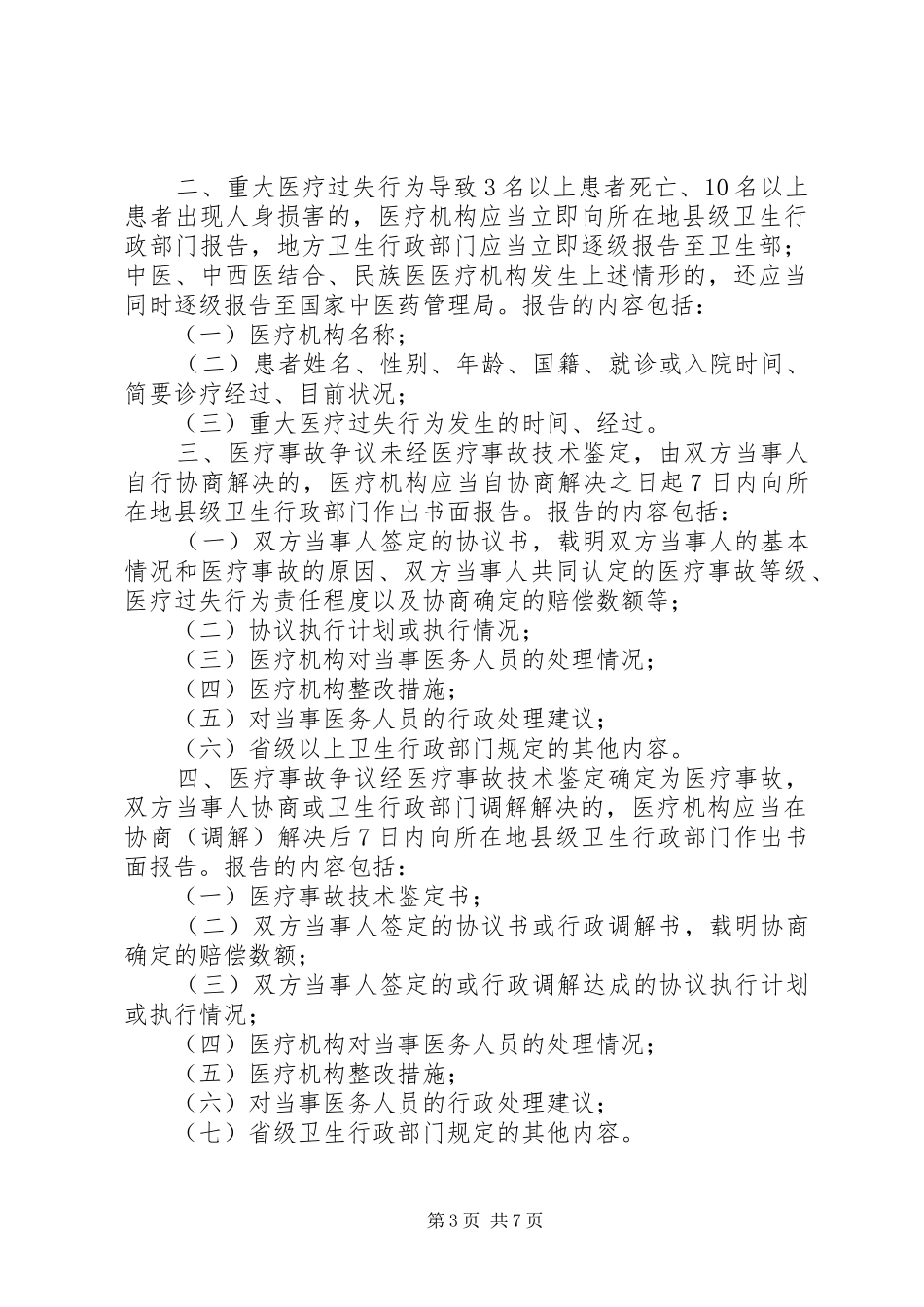 医院管理工作规章制度重大医疗过失行为和医疗事故报告规章制度_第3页